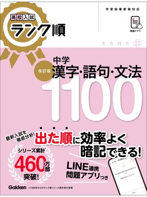 cover image of 高校入試 ランク順 中学漢字・語句・文法1100 改訂版